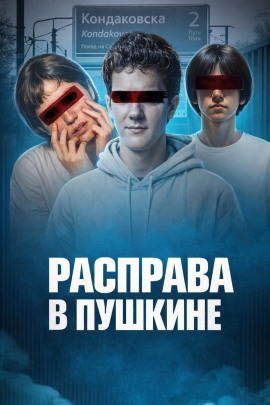 Убийство у станции Кондаковская - Автор неизвестен
