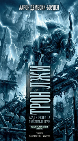 Трон Лжи - Аарон Дембски-Боуден