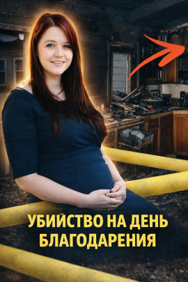 Убийство на День благодарения - Автор неизвестен