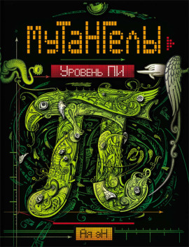 Уровень Пи - Ая Эн