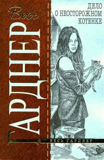 Дело о беспечном котенке - Гарднер Эрл Стэнли
