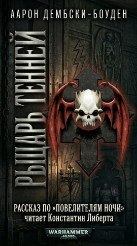 Рыцарь теней - Аарон Дембски-Боуден
