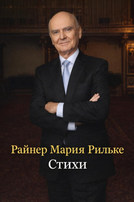 Стихи - Райнер Мария Рильке