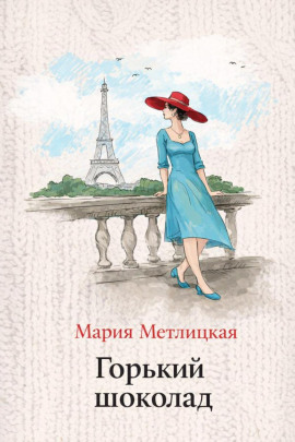 Горький шоколад - Мария Метлицкая