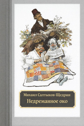 Недреманное око - Михаил Салтыков-Щедрин