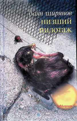 Низший пилотаж - Баян Ширянов