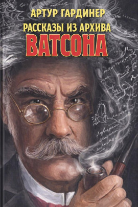 Рассказы из архива доктора Ватсона - Артур Гардинер