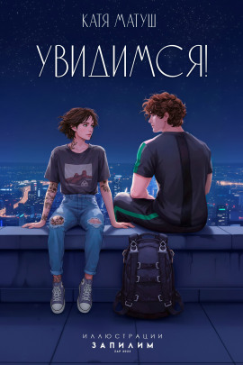 Увидимся - Катя Матуш