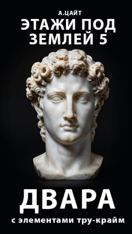 Этажи под землей 5. Двара - Адам Цайт