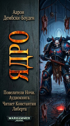 Ядро - Аарон Дембски-Боуден