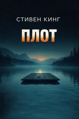 Плот - Стивен Кинг