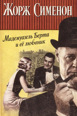 Мадемуазель Берта и её любовник - Жорж Сименон