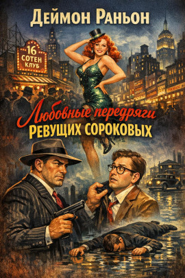 Любовные передряги ревущих сороковых - Деймон Раньон