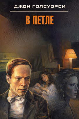 В петле - Джон Голсуорси