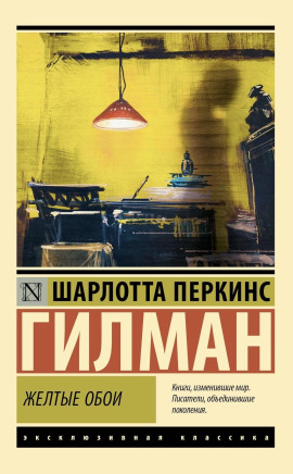 Жёлтые обои - Шарлотта Перкинс Гилман