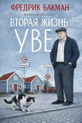 Вторая жизнь Уве - Фредрик Бакман