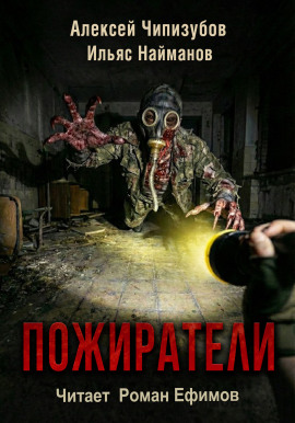 Пожиратели - Ильяс Найманов