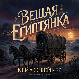 Вещая египтянка - Кейдж Бейкер
