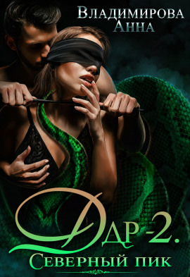Дар-2. Северный пик - Анна Владимирова
