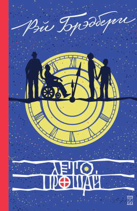 Лето, прощай - Рэй Брэдбери