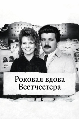 Роковая вдова Вестчестера - Автор неизвестен