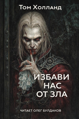 Избави нас от зла - Том Холланд