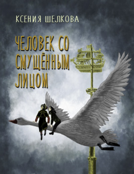 Человек со смущённым лицом - Ксения Шелкова