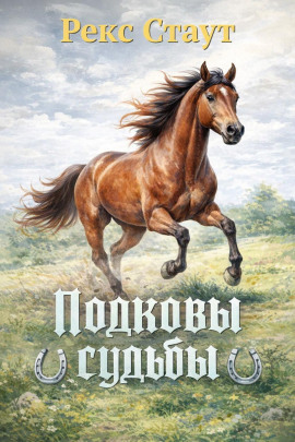 Подковы судьбы - Рекс Стаут