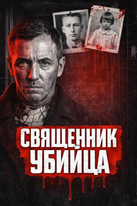 Убийца из Флинта - Автор неизвестен