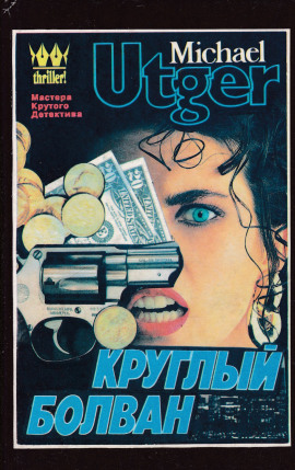 Круглый болван - Майкл Утгер