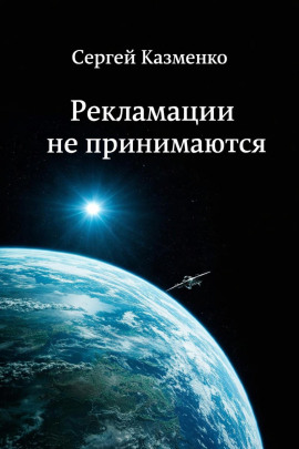 Рекламации не принимаются - Сергей Казменко