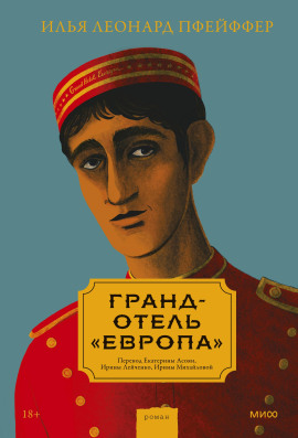 Гранд-отель «Европа» - Илья Леонард Пфейффер