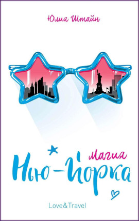 Магия Нью-Йорка - Юлия К. Штайн