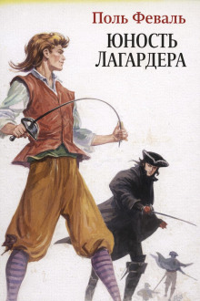 Юность Лагардера - Поль Феваль