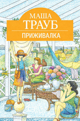 Приживалка - Маша Трауб