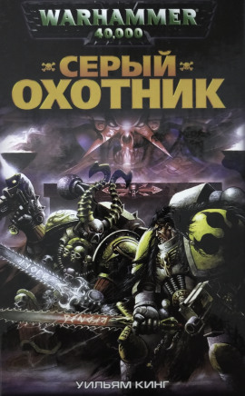 Серый Охотник - Уильям Кинг