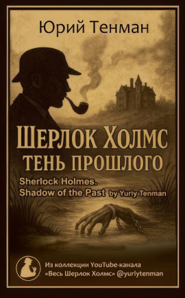 Тень прошлого - Юрий Тенман