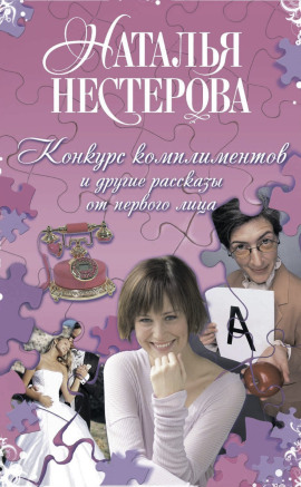 Конкурс комплиментов - Наталья Нестерова