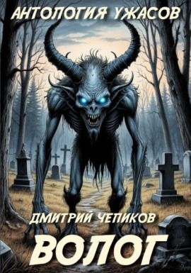 Волог - Дмитрий Чепиков