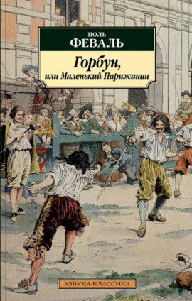 Горбун, или Маленький Парижанин - Поль Феваль