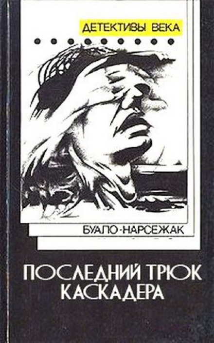 Последний трюк каскадера - Буало-Нарсежак