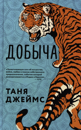 Добыча - Таня Джеймс