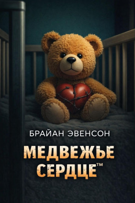 Медвежье Сердце™ - Брайан Эвенсон