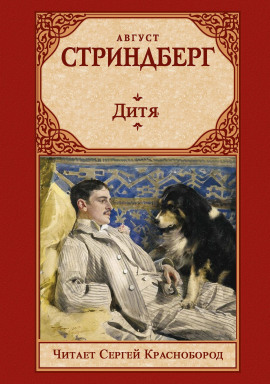 Дитя - Август Стриндберг