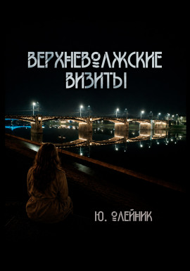 Верхневолжские визиты - Юлия Олейник