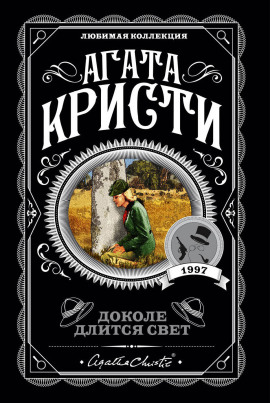 На краю - Агата Кристи