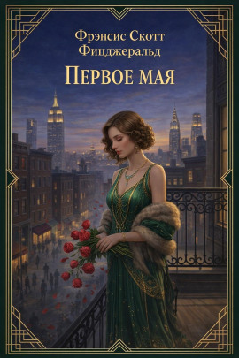 Первое мая - Фицджеральд Фрэнсис Скотт