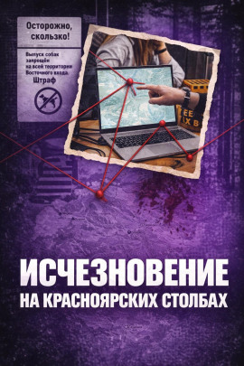 Исчез в Столбах - Автор неизвестен