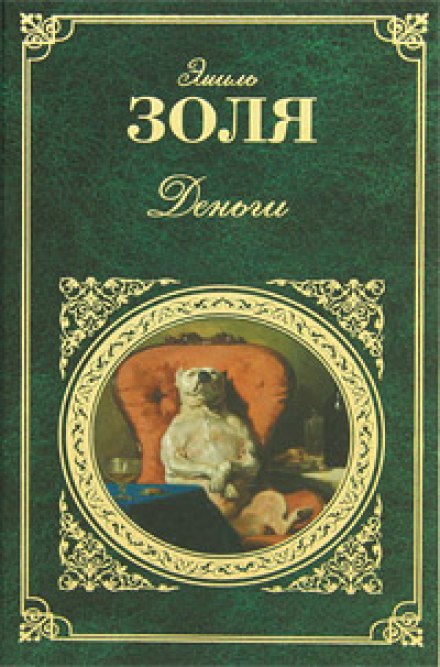 Деньги - Эмиль Золя
