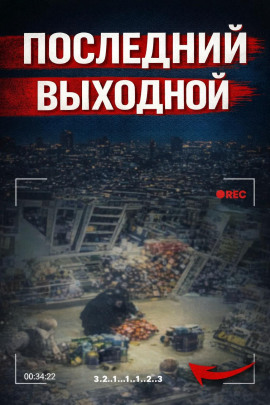Исчезновение в клубе - Автор неизвестен